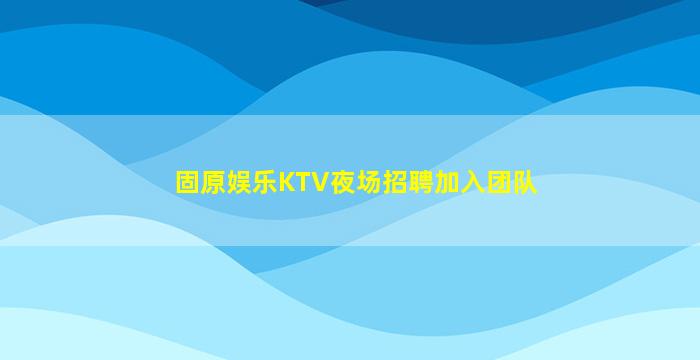 榆林酒吧招聘